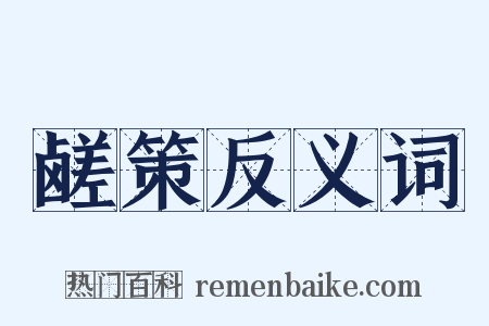 鹾策反义词是什么意思的图片